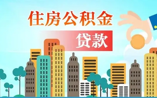 福安有房贷公积金可以取出来吗（福安2025公积金提取政策）